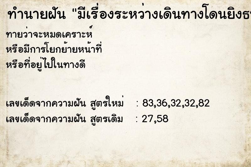 ทำนายฝันมีเรื่องระหว่างเดินทางโดนยิงธนูแต่ไม่เข้า ทำนายฝันทำนายฝันมีเรื่องระหว่างเดินทางโดนยิงธนูแต่ไม่เข้า