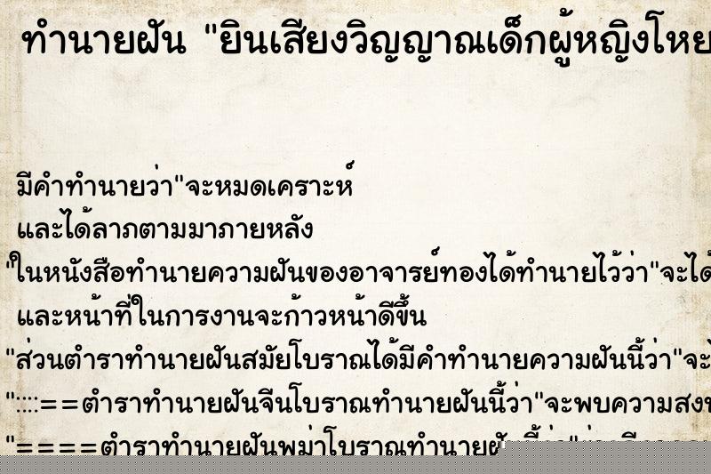 ทำนายฝันยินเสียงวิญญาณเด็กผู้หญิงโหยหวนโกธแค้น ทำนายฝันทำนายฝันยินเสียงวิญญาณเด็กผู้หญิงโหยหวนโกธแค้น