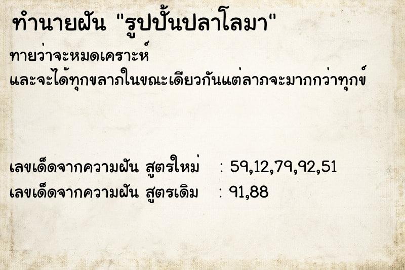 ทำนายฝันทำนายฝันรูปปั้นปลาโลมา