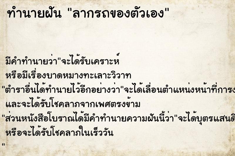 ทำนายฝันลากรถของตัวเอง ทำนายฝันทำนายฝันลากรถของตัวเอง