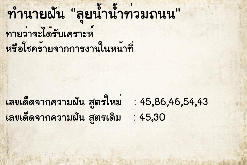 ทำนายฝันทำนายฝันลุยน้ำน้ำท่วมถนน