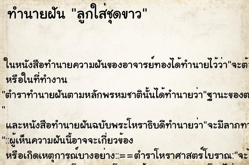 ทำนายฝัน ลูกใส่ชุดขาว ทำนายฝัน ลูกใส่ชุดขาว