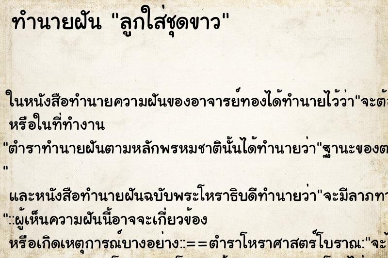 ทำนายฝัน ลูกใส่ชุดขาว ตำราโบราณ แม่นที่สุดในโลก