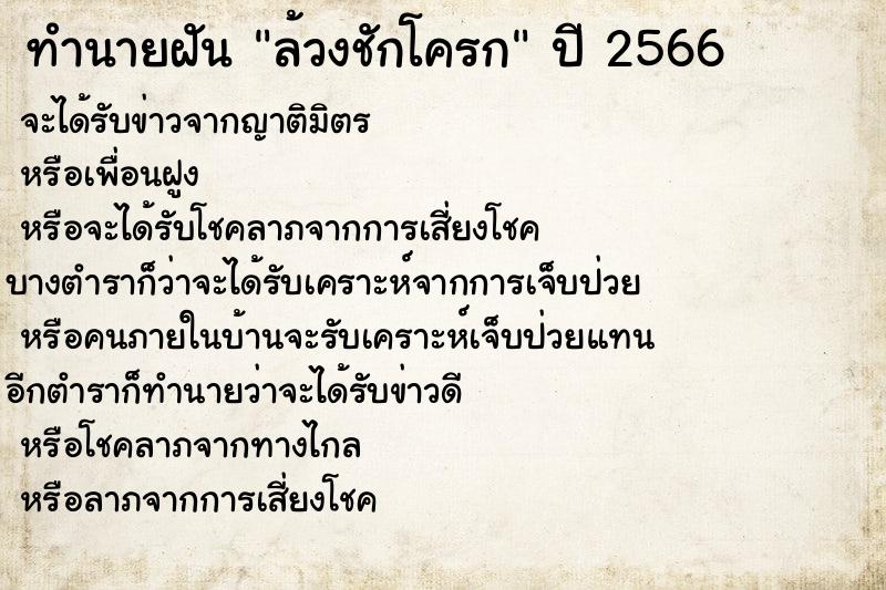 ทำนายฝันทำนายฝันล้วงชักโครก