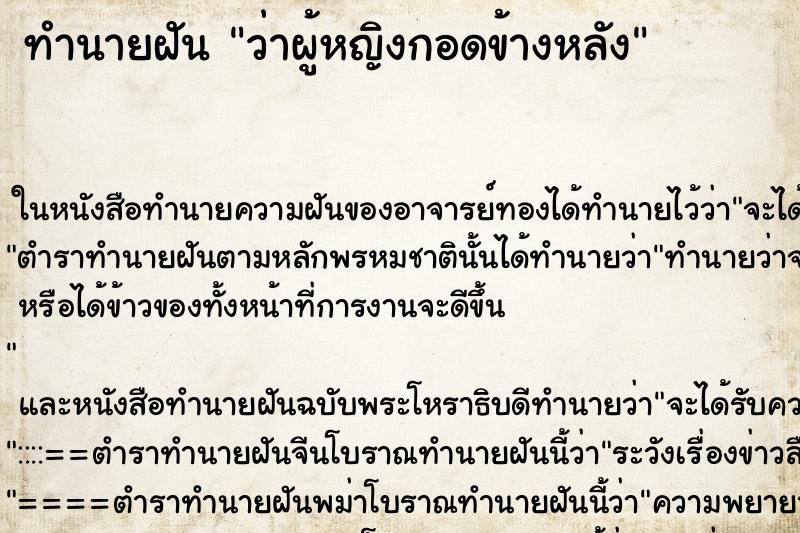 ทำนายฝัน ว่าผู้หญิงกอดข้างหลัง ทำนายฝัน ว่าผู้หญิงกอดข้างหลัง