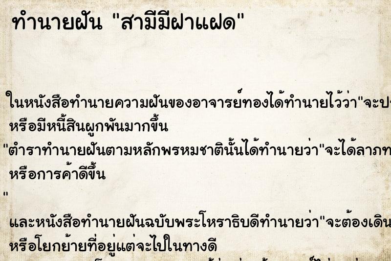 ทำนายฝันทำนายฝันสามีมีฝาแฝด