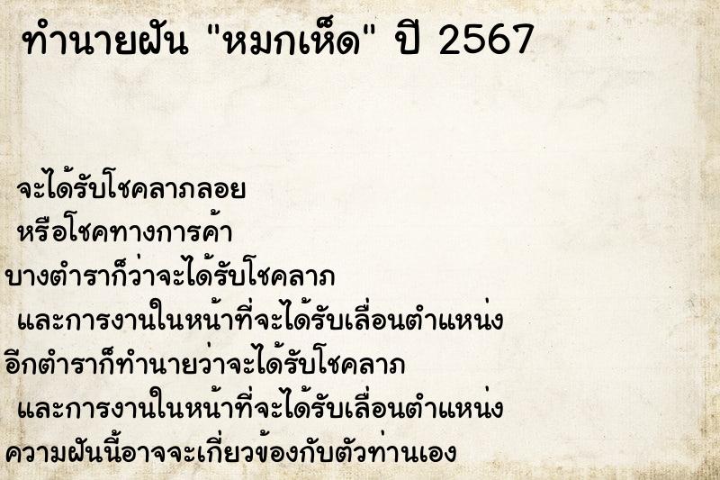 ทำนายฝันทำนายฝันหมกเห็ด