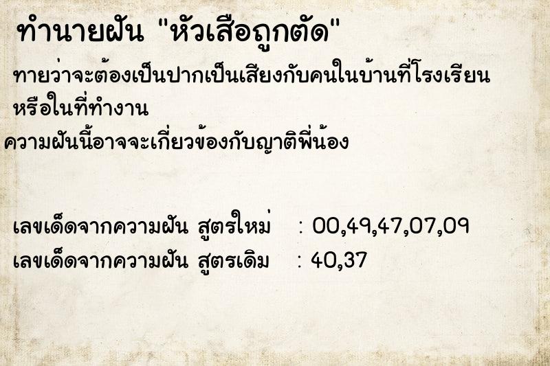 ทำนายฝันทำนายฝันหัวเสือถูกตัด