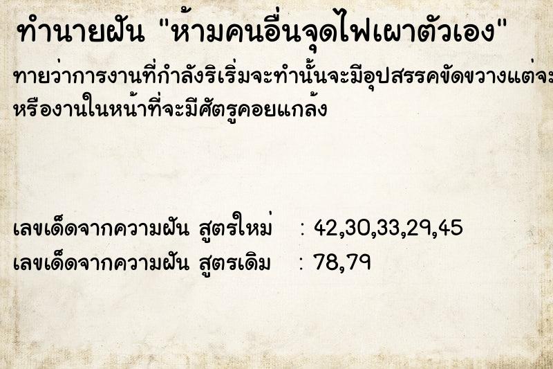 ทำนายฝันห้ามคนอื่นจุดไฟเผาตัวเอง ทำนายฝันทำนายฝันห้ามคนอื่นจุดไฟเผาตัวเอง
