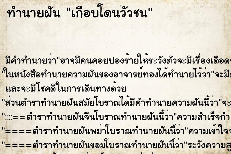 ทำนายฝันเกือบโดนวัวชน ทำนายฝันทำนายฝันเกือบโดนวัวชน