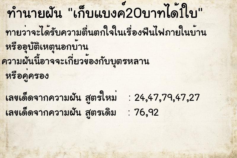 ทำนายฝันเก็บแบงค์20บาทได้1ใบ ทำนายฝันทำนายฝันเก็บแบงค์20บาทได้1ใบ