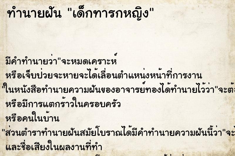 ทำนายฝันเด็กทารกหญิง ทำนายฝันทำนายฝันเด็กทารกหญิง
