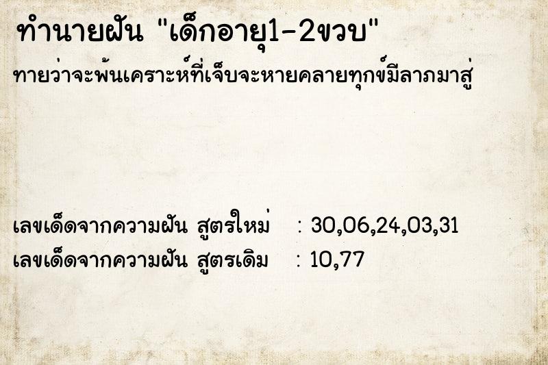 ทำนายฝันทำนายฝันเด็กอายุ1-2ขวบ