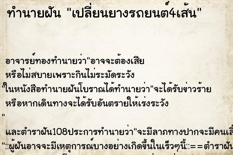 ทำนายฝันทำนายฝันเปลี่ยนยางรถยนต์4เส้น
