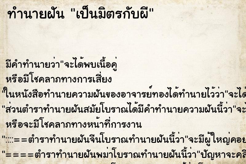 ทำนายฝัน เป็นมิตรกับผี ทำนายฝัน เป็นมิตรกับผี