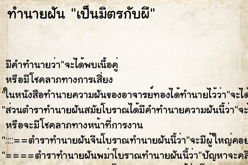 ทำนายฝัน เป็นมิตรกับผี ตำราโบราณ แม่นที่สุดในโลก