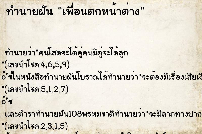 ทำนายฝันทำนายฝันเพื่อนตกหน้าต่าง