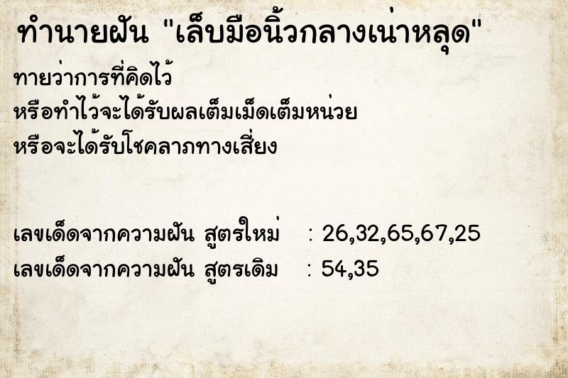 ทำนายฝันเล็บมือนิ้วกลางเน่าหลุด ทำนายฝันทำนายฝันเล็บมือนิ้วกลางเน่าหลุด