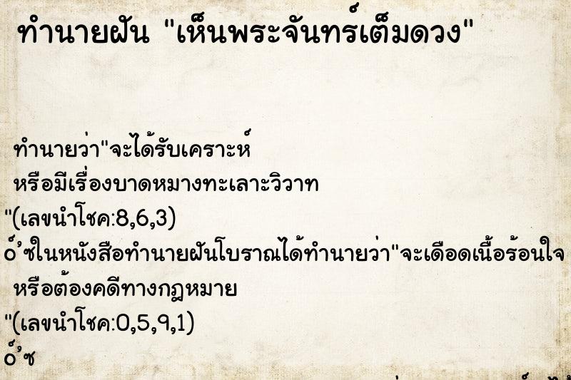 ทำนายฝัน เห็นพระจันทร์เต็มดวง ทำนายฝัน เห็นพระจันทร์เต็มดวง