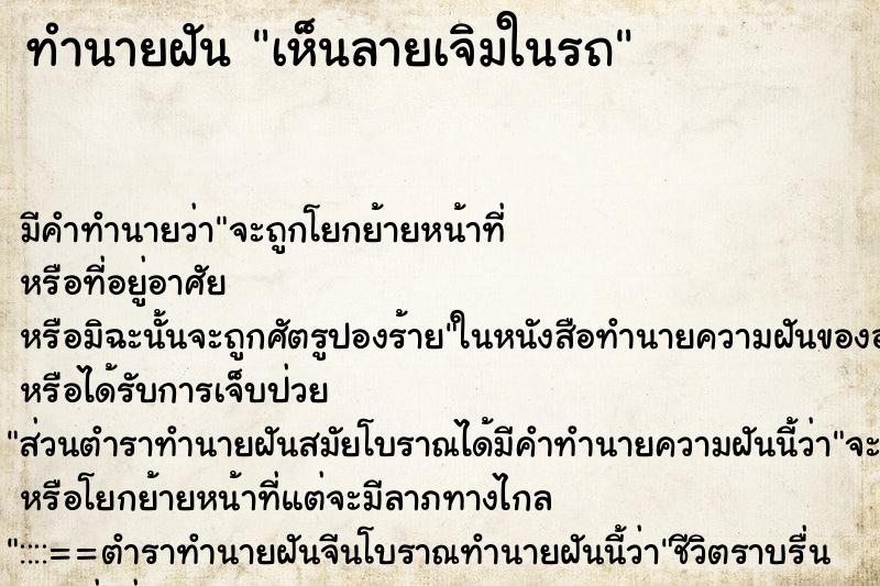 ทำนายฝัน เห็นลายเจิมในรถ ทำนายฝัน เห็นลายเจิมในรถ