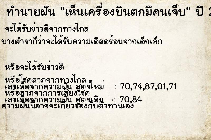 ทำนายฝัน เห็นเครื่องบินตกมีคนเจ็บ ทำนายฝัน เห็นเครื่องบินตกมีคนเจ็บ
