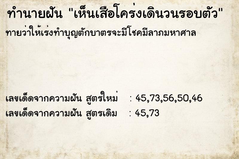 ทำนายฝันทำนายฝันเห็นเสือโคร่งเดินวนรอบตัว