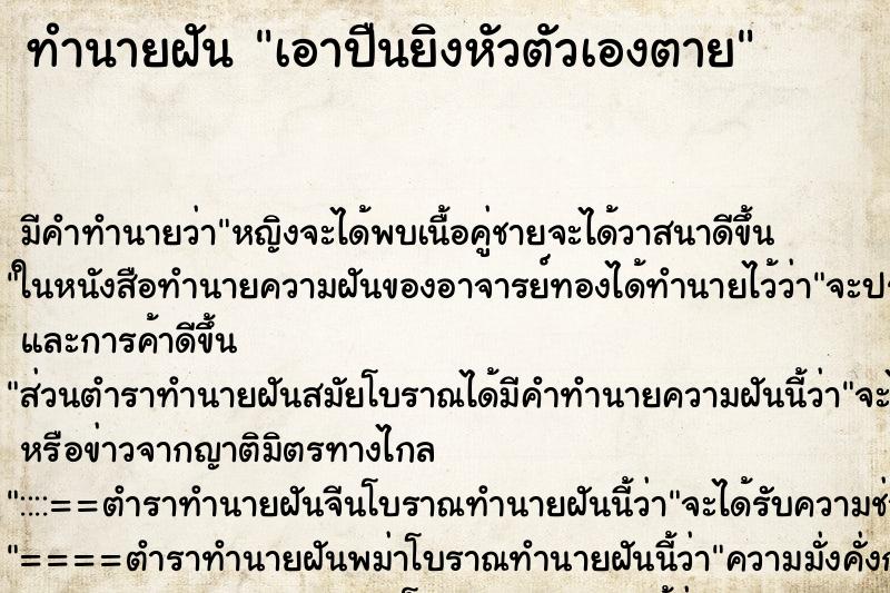 ทำนายฝัน เอาปืนยิงหัวตัวเองตาย ทำนายฝัน เอาปืนยิงหัวตัวเองตาย