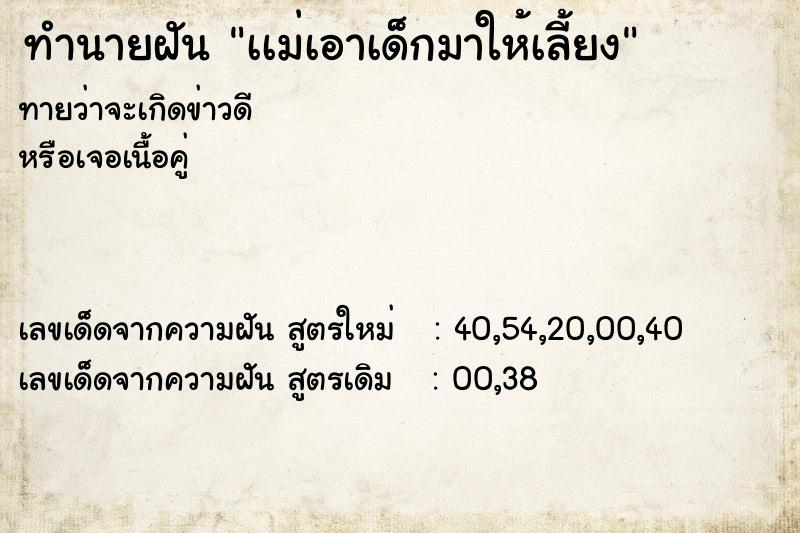 ทำนายฝันทำนายฝันเเม่เอาเด็กมาให้เลี้ยง