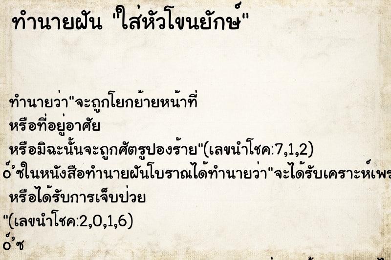 ทำนายฝัน ใส่หัวโขนยักษ์ ทำนายฝัน ใส่หัวโขนยักษ์