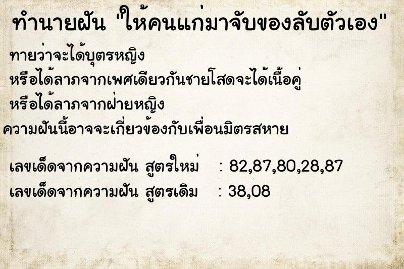 ทำนายฝัน ให้คนแก่มาจับของลับตัวเอง ทำนายฝัน ให้คนแก่มาจับของลับตัวเอง