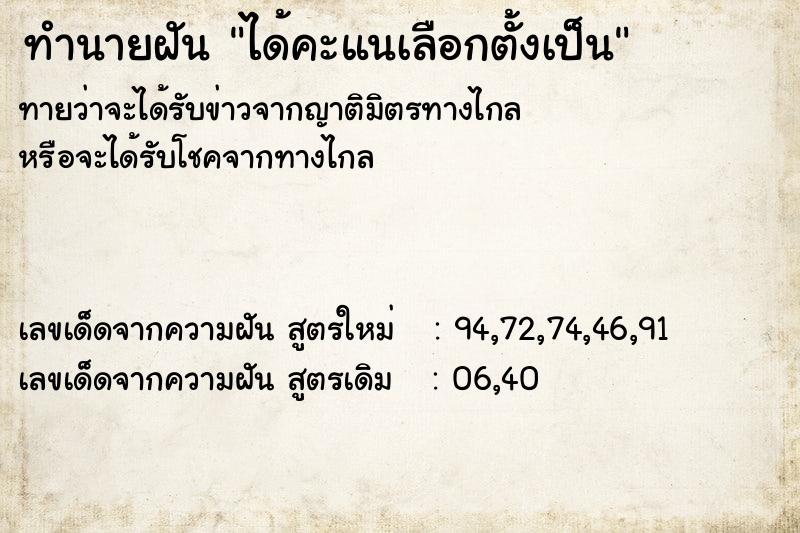 ทำนายฝันได้คะแนเลือกตั้งเป็น ทำนายฝันทำนายฝันได้คะแนเลือกตั้งเป็น