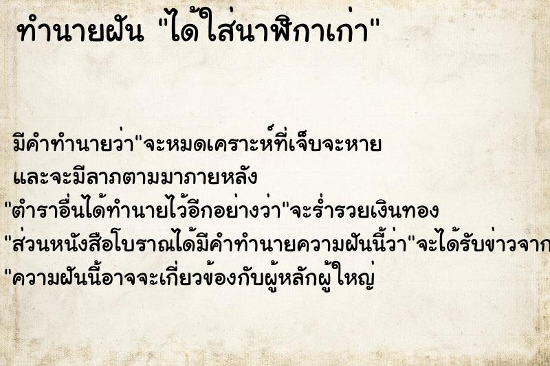 ทำนายฝัน ได้ใส่นาฬิกาเก่า ทำนายฝัน ได้ใส่นาฬิกาเก่า
