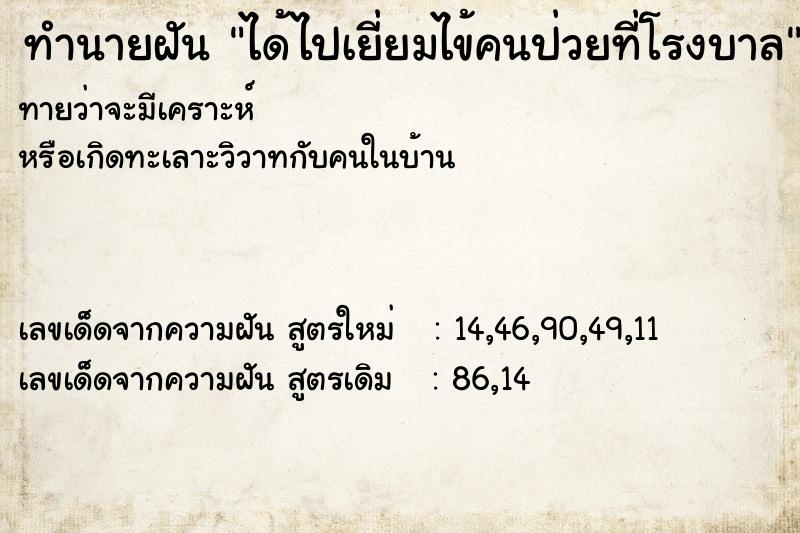 ทำนายฝันทำนายฝันได้ไปเยี่ยมไข้คนป่วยที่โรงบาล