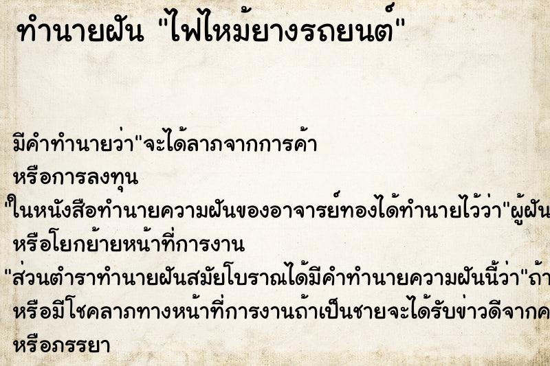 ทำนายฝัน ไฟไหม้ยางรถยนต์