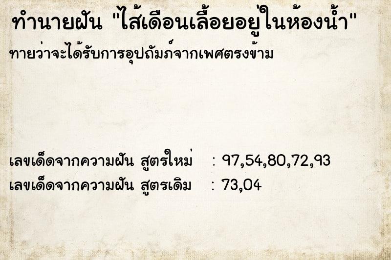 ทำนายฝันทำนายฝันไส้เดือนเลื้อยอยู่ในห้องน้ำ
