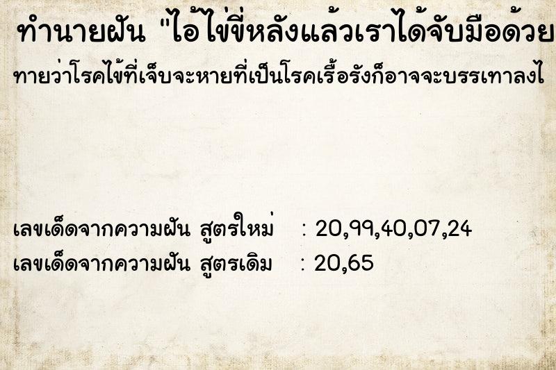 ทำนายฝันไอ้ไข่ขี่หลังแล้วเราได้จับมือด้วย ทำนายฝันทำนายฝันไอ้ไข่ขี่หลังแล้วเราได้จับมือด้วย
