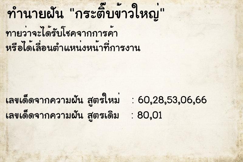 ทำนายฝันกระติ๊บข้าวใหญ่ ทำนายฝันทำนายฝันกระติ๊บข้าวใหญ่