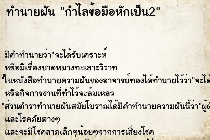ทำนายฝัน กำไลข้อมือหักเป็น2 ทำนายฝัน กำไลข้อมือหักเป็น2