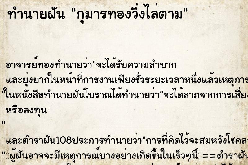 ทำนายฝัน กุมารทองวิ่งไล่ตาม ทำนายฝัน กุมารทองวิ่งไล่ตาม