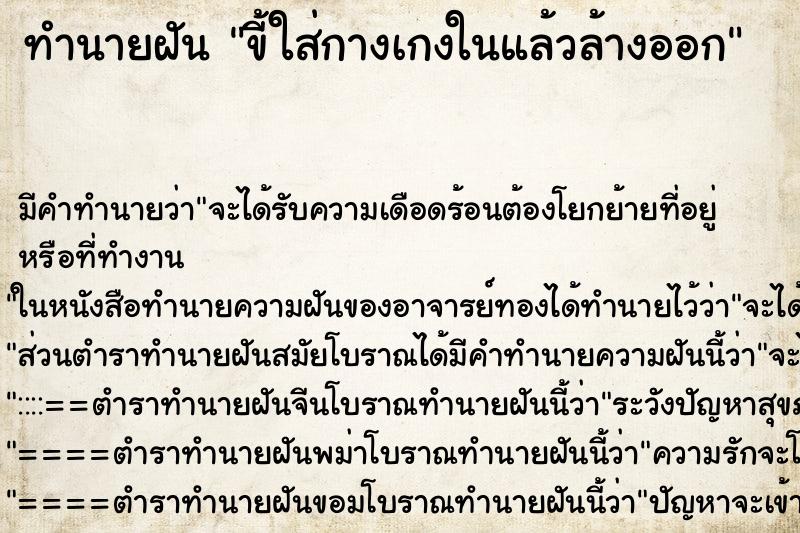 ทำนายฝัน ขี้ใส่กางเกงในแล้วล้างออก ทำนายฝัน ขี้ใส่กางเกงในแล้วล้างออก