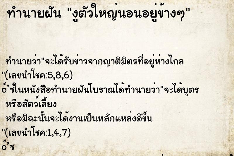 ทำนายฝันทำนายฝันงูตัวใหญ่นอนอยู่ข้างๆ