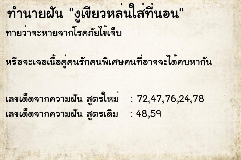 ทำนายฝันงูเขียวหล่นใส่ที่นอน ทำนายฝันทำนายฝันงูเขียวหล่นใส่ที่นอน