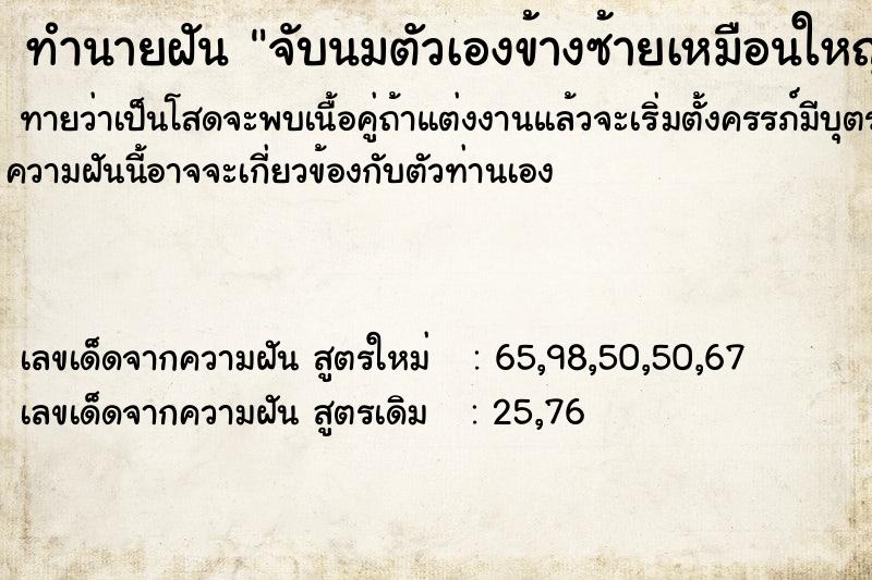 ทำนายฝันจับนมตัวเองข้างซ้ายเหมือนใหญ่ขึ้น ทำนายฝันทำนายฝันจับนมตัวเองข้างซ้ายเหมือนใหญ่ขึ้น