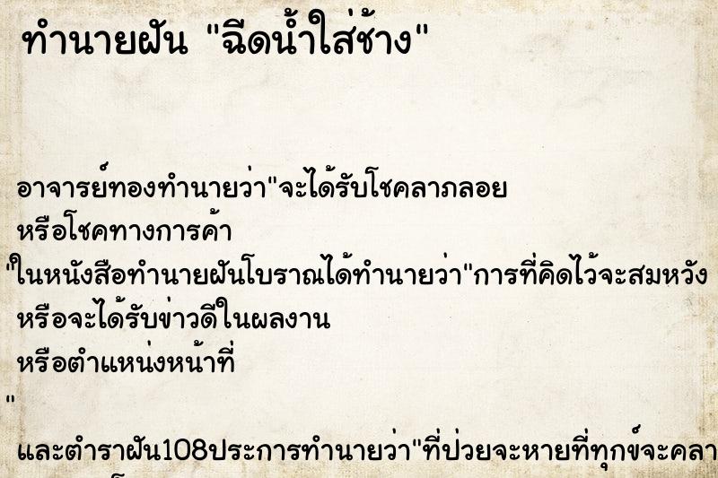 ทำนายฝัน ฉีดน้ำใส่ช้าง