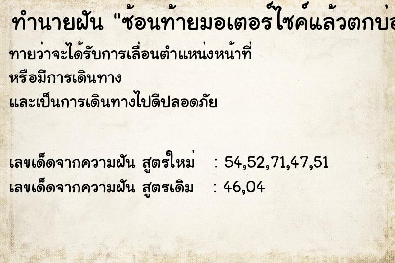 ทำนายฝันซ้อนท้ายมอเตอร์ไซค์แล้วตกบ่อหน้าบ้าน ทำนายฝันทำนายฝันซ้อนท้ายมอเตอร์ไซค์แล้วตกบ่อหน้าบ้าน