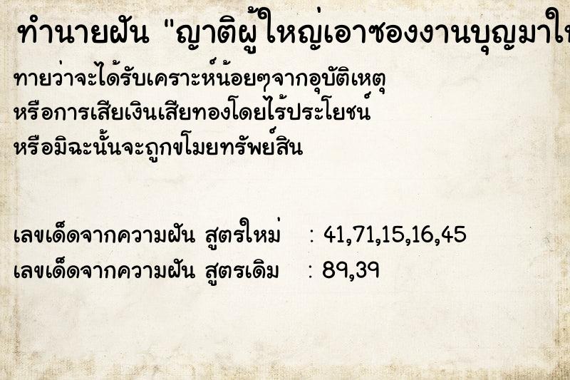 ทำนายฝันญาติผู้ใหญ่เอาซองงานบุญมาให้ ทำนายฝันทำนายฝันญาติผู้ใหญ่เอาซองงานบุญมาให้