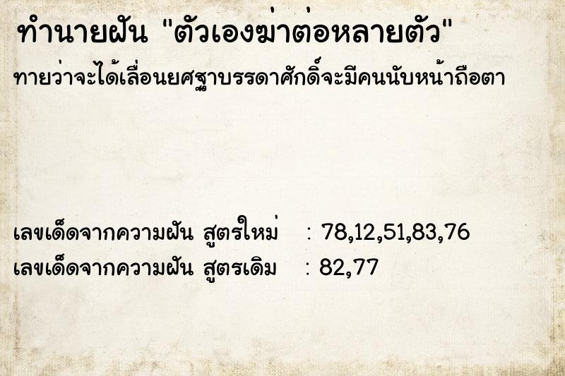 ทำนายฝันตัวเองฆ่าต่อหลายตัว ทำนายฝันทำนายฝันตัวเองฆ่าต่อหลายตัว
