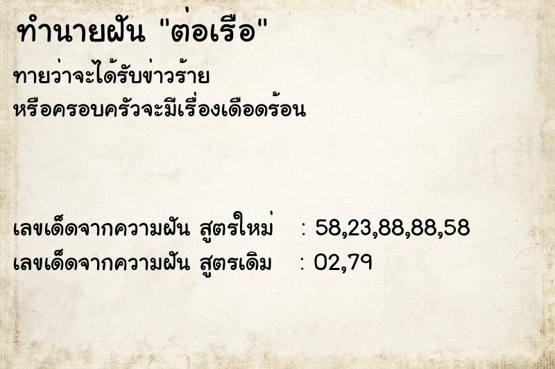 ทำนายฝันทำนายฝันต่อเรือ