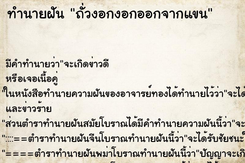 ทำนายฝัน ถั่วงอกงอกออกจากแขน ทำนายฝัน ถั่วงอกงอกออกจากแขน