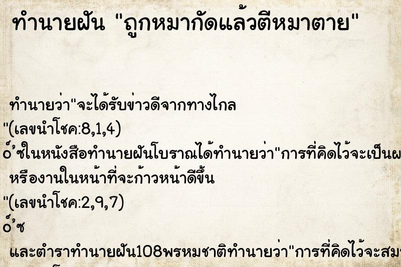 ทำนายฝัน ถูกหมากัดแล้วตีหมาตาย ทำนายฝัน ถูกหมากัดแล้วตีหมาตาย
